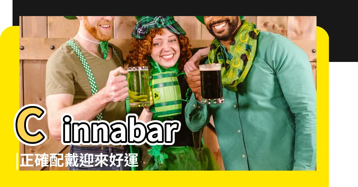 【硃砂石功效】Cinnabar |正確配戴迎來好運氣 |硃砂的功效與作用以及佩戴禁忌你知道多少 |