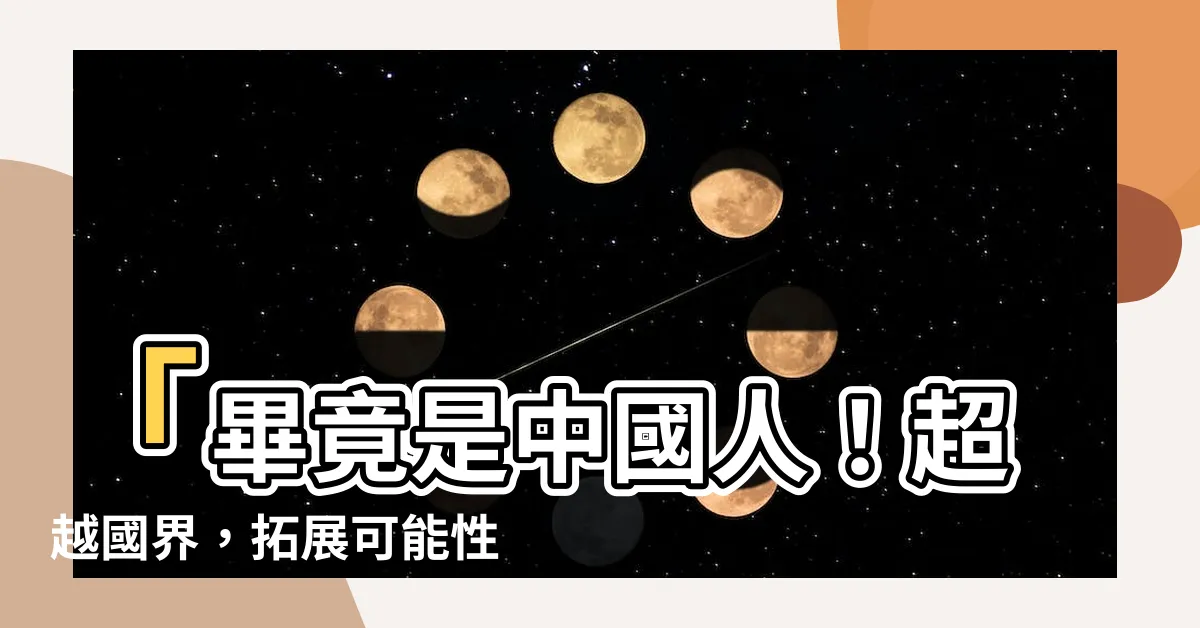 【畢竟是中國人】「畢竟是中國人！超越國界，拓展可能性」
