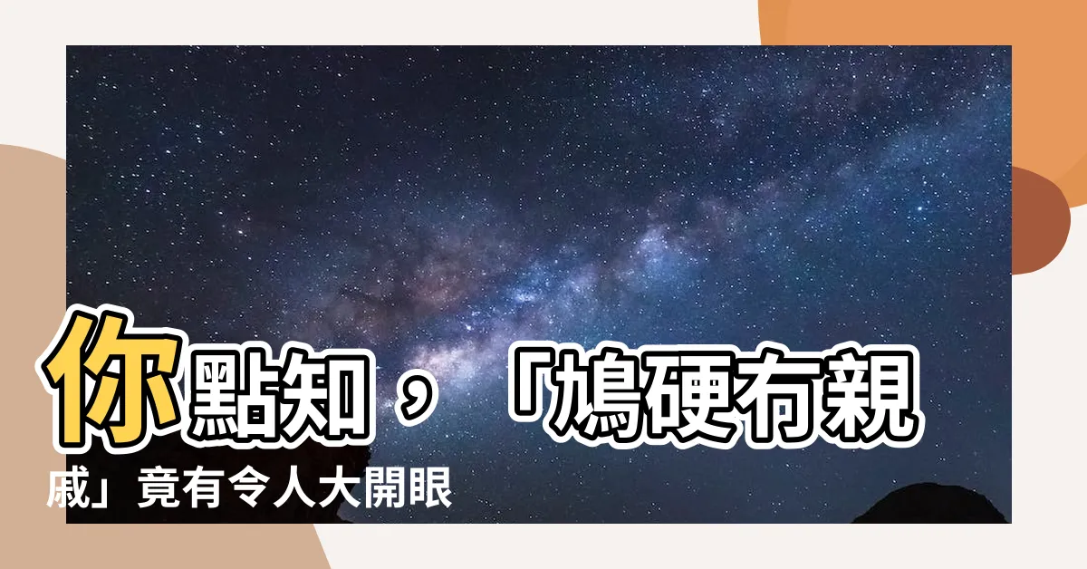 【你點知的】你點知，「鳩硬冇親戚」竟有令人大開眼界的意思！