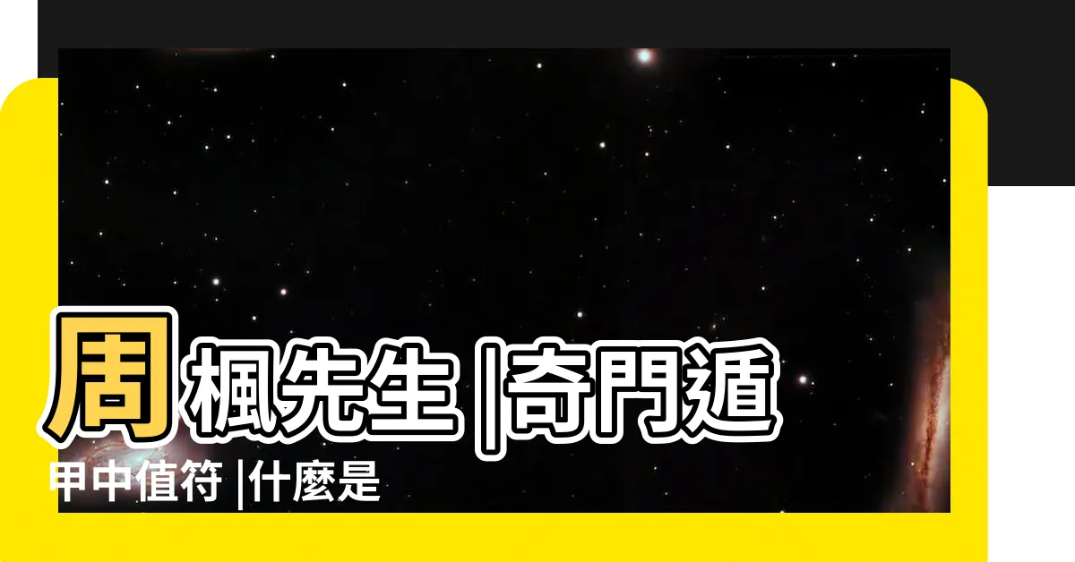 【值使】周楓先生 |奇門遁甲中值符 |什麼是值使 |