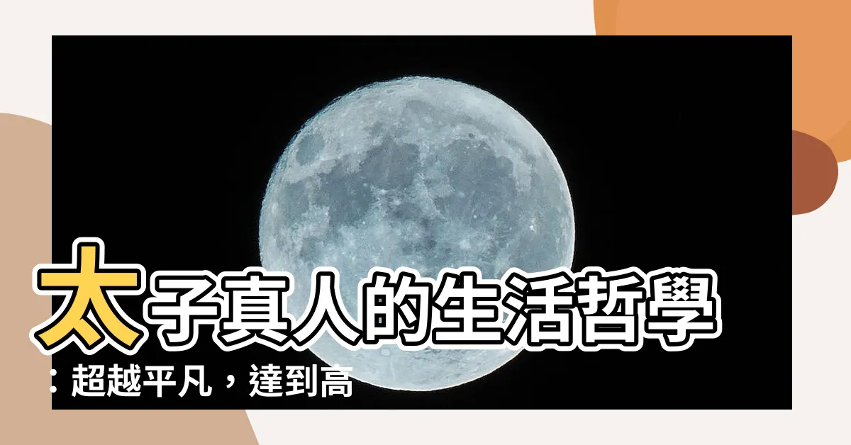 【太子真人】太子真人的生活哲學：超越平凡，達到高度成就