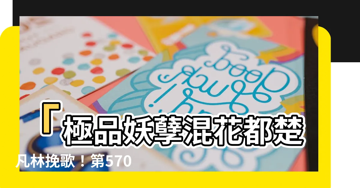 【楚凡林輓歌】「極品妖孽混花都楚凡林輓歌！第570章驚動天地，震撼全城！」