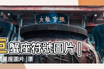 【漂亮的巨蟹座符號圖片】巨蟹座符號圖片 |巨蟹星座圖片 |漂亮的巨蟹座符號圖片 |