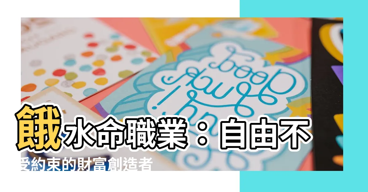 【餓水命職業】餓水命職業：自由不受約束的財富創造者