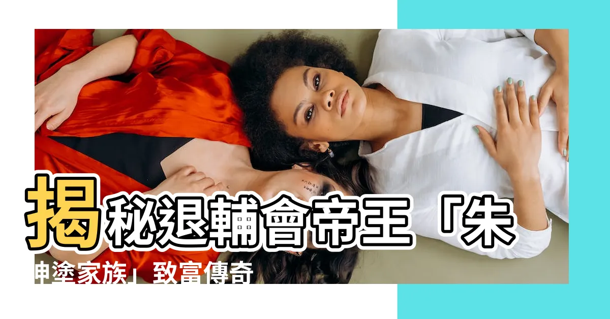 【朱坤塗家族】揭秘退輔會帝王「朱坤塗家族」致富傳奇