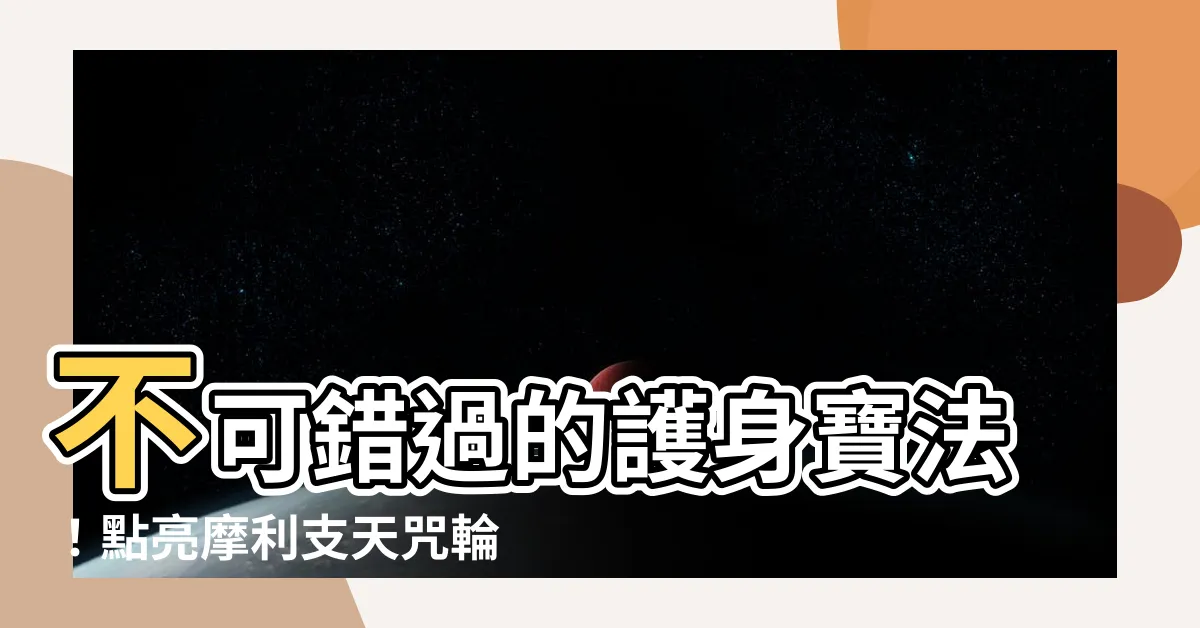 【摩利支天咒輪】不可錯過的護身寶法！點亮摩利支天咒輪，獲得無上庇佑