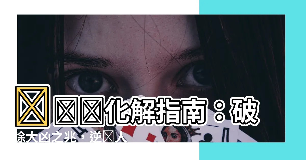 【懸針紋化解】懸針紋化解指南：破除大凶之兆，逆轉人生運勢