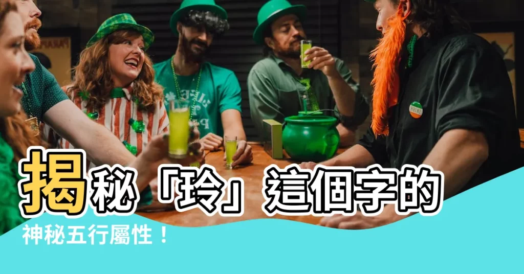 【玲 五行】揭秘「玲」這個字的神秘五行屬性！