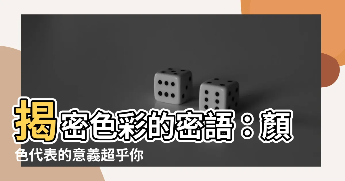 【顏色 意思】揭密色彩的密語：顏色代表的意義超乎你的想像！