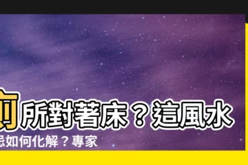 【廁所對著牀】廁所對著牀？這風水禁忌如何化解？專家來解答！