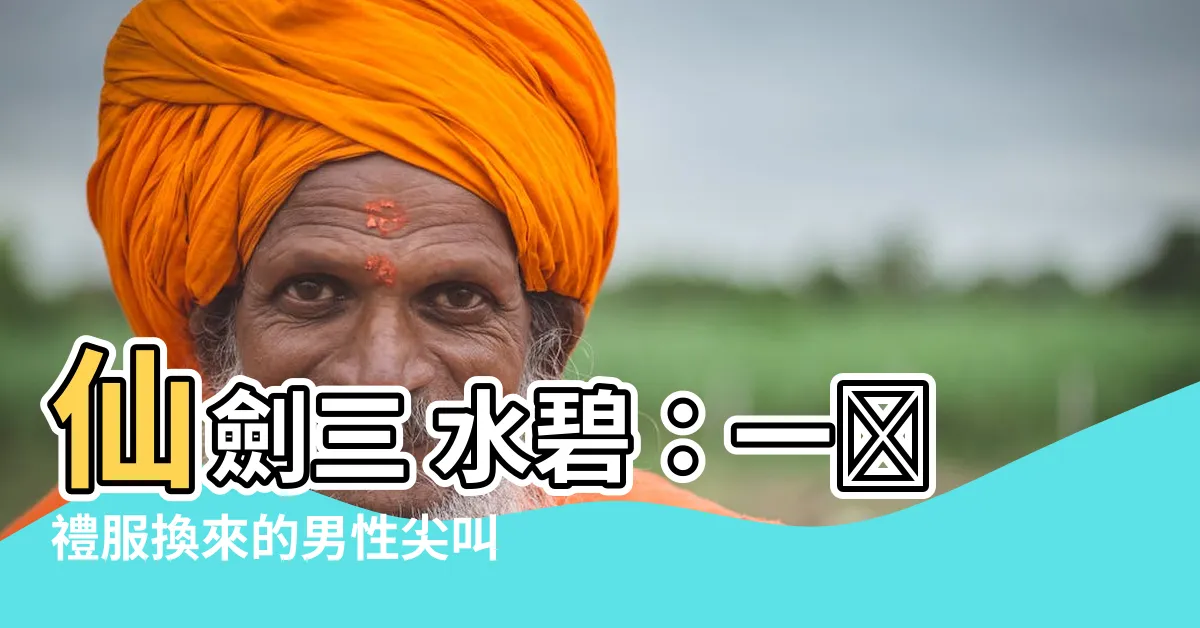 【仙劍三 水碧】仙劍三 水碧：一襲禮服換來的男性尖叫，網友熱議不已！