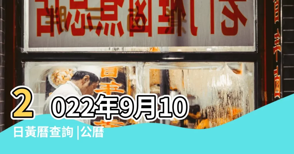 2022年9月10日黃曆查詢 |公曆2022年9月10日是農曆幾月幾號 |2022年9月10日農曆多少號 |【陽曆9月10號農曆是幾號】