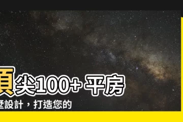 【平房別墅】頂尖100+ 平房別墅設計，打造您的夢中家園！