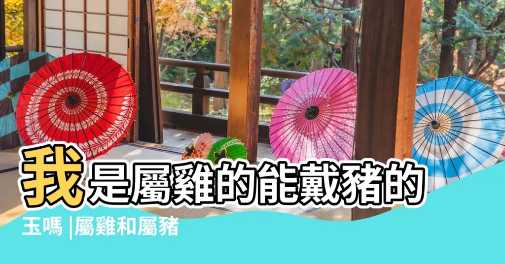 我是屬雞的能戴豬的玉嗎 |屬雞和屬豬的2019年可以結婚嗎 |屬豬人性格解析 |【屬雞的2019年可以帶豬嗎】