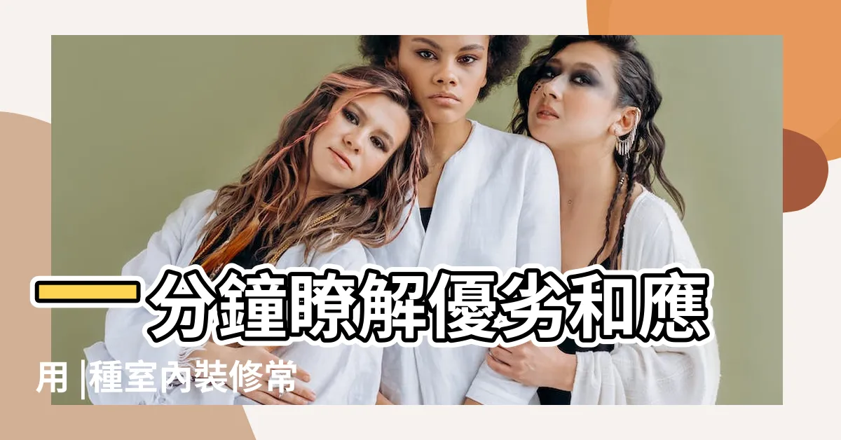 【室內窗户設計】一分鐘瞭解優劣和應用 |種室內裝修常見窗户的種類 |室內窗户設計 |