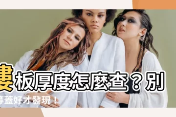 【樓板厚度查詢】樓板厚度怎麼查？別再等蓋好才發現！