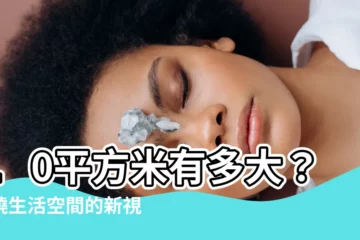 【10平方米多大】10平方米有多大？揭曉生活空間的新視野
