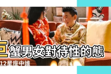 【巨蟹女性姿勢】巨蟹男女對待性的態度 |12星座中誰性慾最強 |巨蟹女對性的態度 |