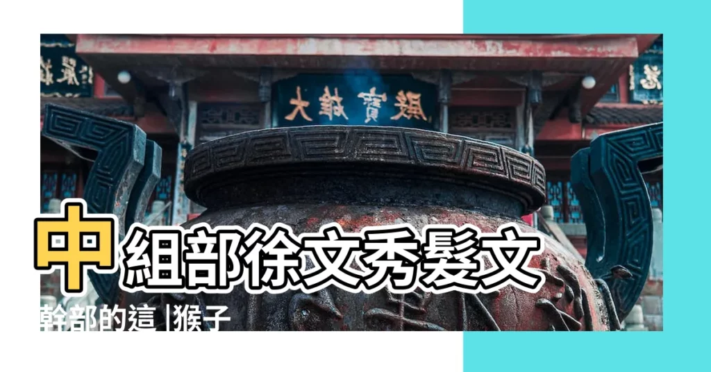 中組部徐文秀髮文 |幹部的這 |猴子屁股為什麼是紅的 |【猴子屁股為什麼坐不穩】