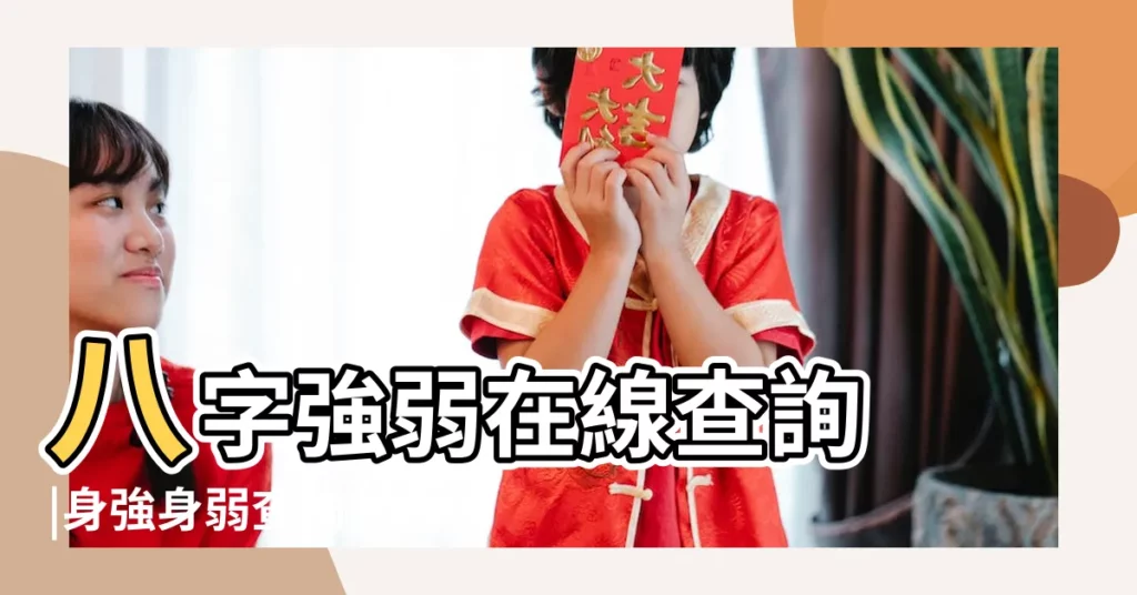 八字強弱在線查詢 |身強身弱查詢 |八字命硬命弱查詢 |【八字強弱查詢】