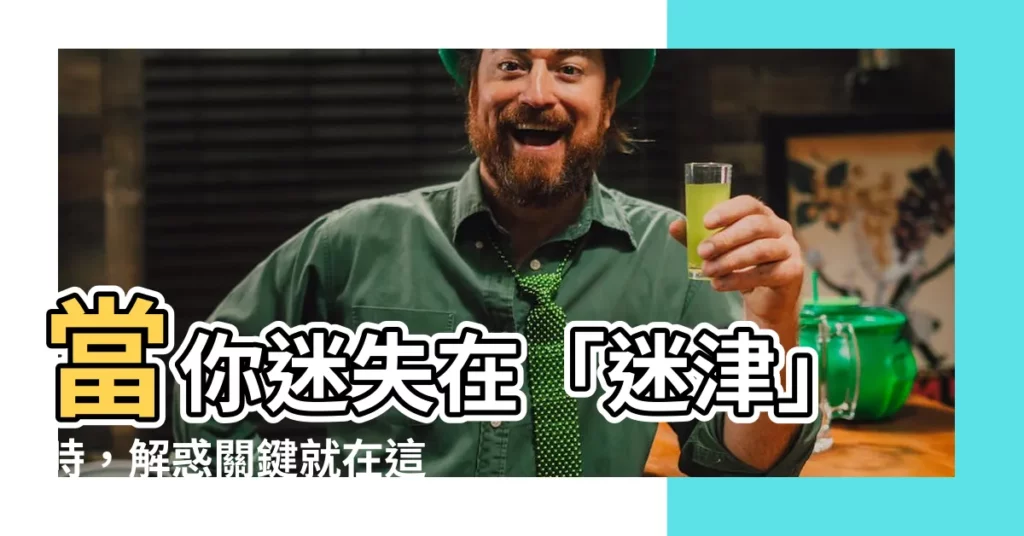 【迷津的意思】當你迷失在「迷津」時，解惑關鍵就在這裡！
