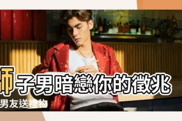 【獅子男 給你買什麼】獅子男暗戀你的徵兆 |給男友送禮物 |搜索結果 |