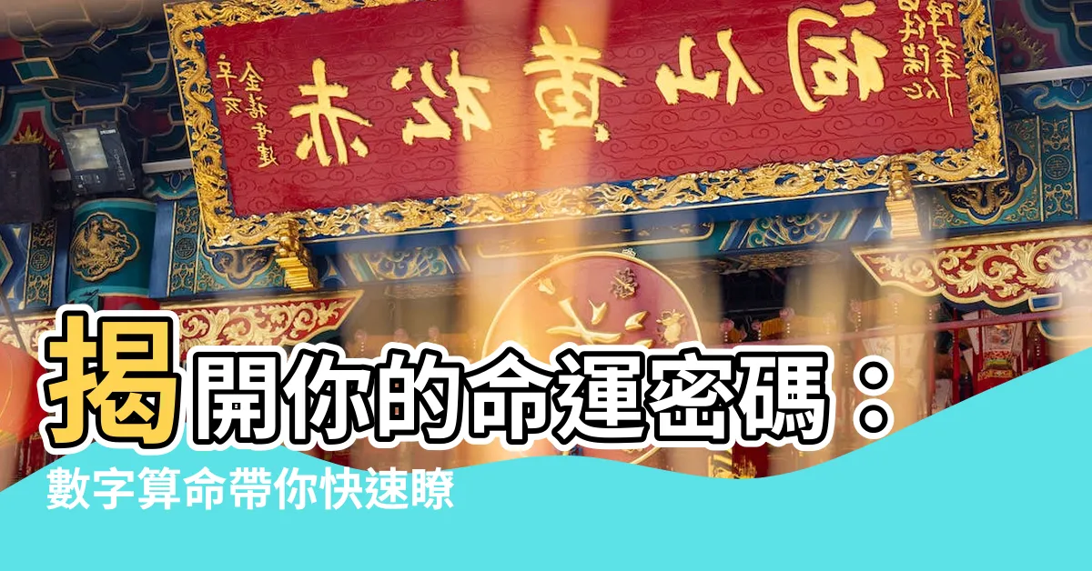 【數字算命】揭開你的命運密碼:數字算命帶你快速瞭解生命靈數1!