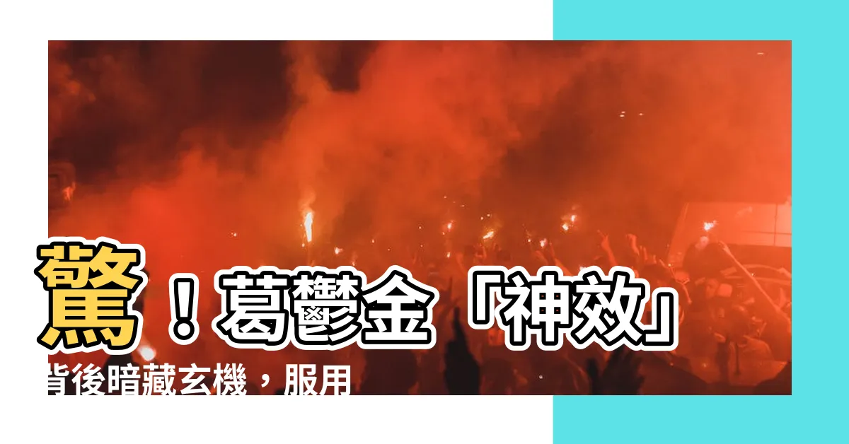 【葛鬱金禁忌】驚！葛鬱金「神效」背後暗藏玄機，服用禁忌不可不知