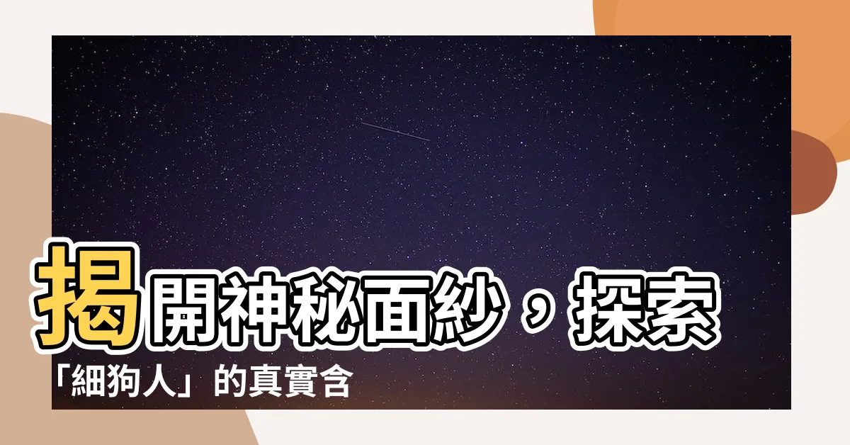 【細狗人】揭開神秘面紗，探索「細狗人」的真實含義！