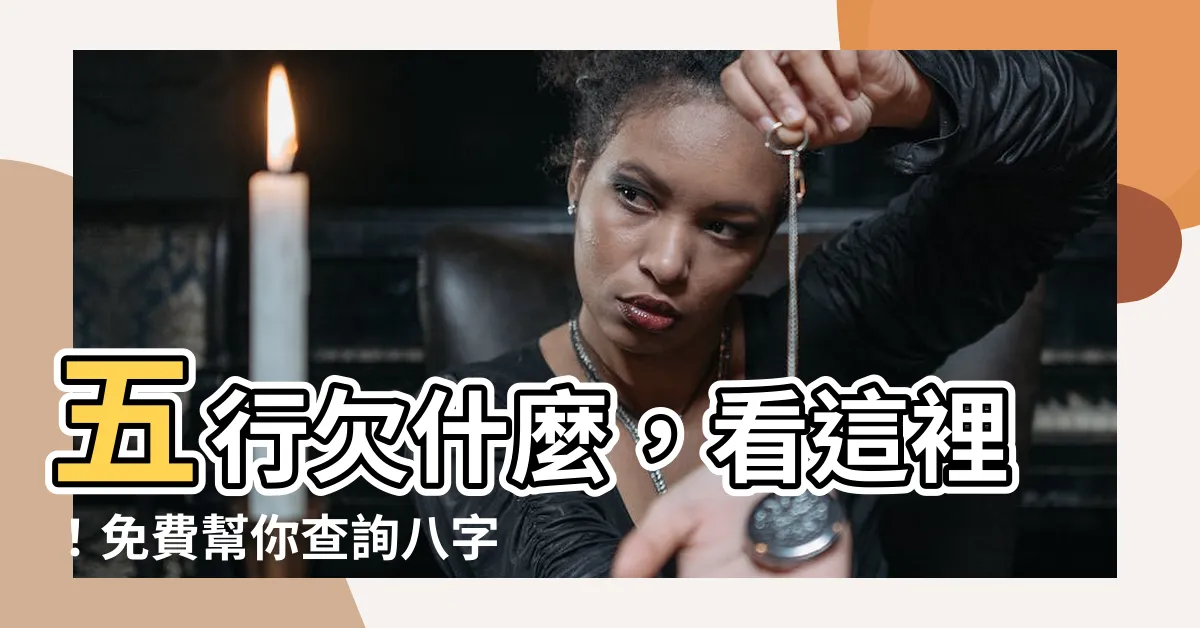 【五行欠什麼】五行欠什麼，看這裡！免費幫你查詢八字五行缺什麼！