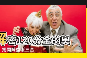 【120分金】解密120分金的奧秘！揭開陳益峯三合地理的不傳之秘
