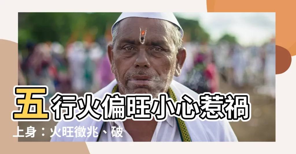 【五行火偏旺】五行火偏旺小心惹禍上身：火旺徵兆、破解之道一次看！