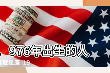 【76年屬星座】1976年出生的人是什麼星座 |1976年屬龍是什麼星座 |我是76年屬龍請問我是啥星座 |