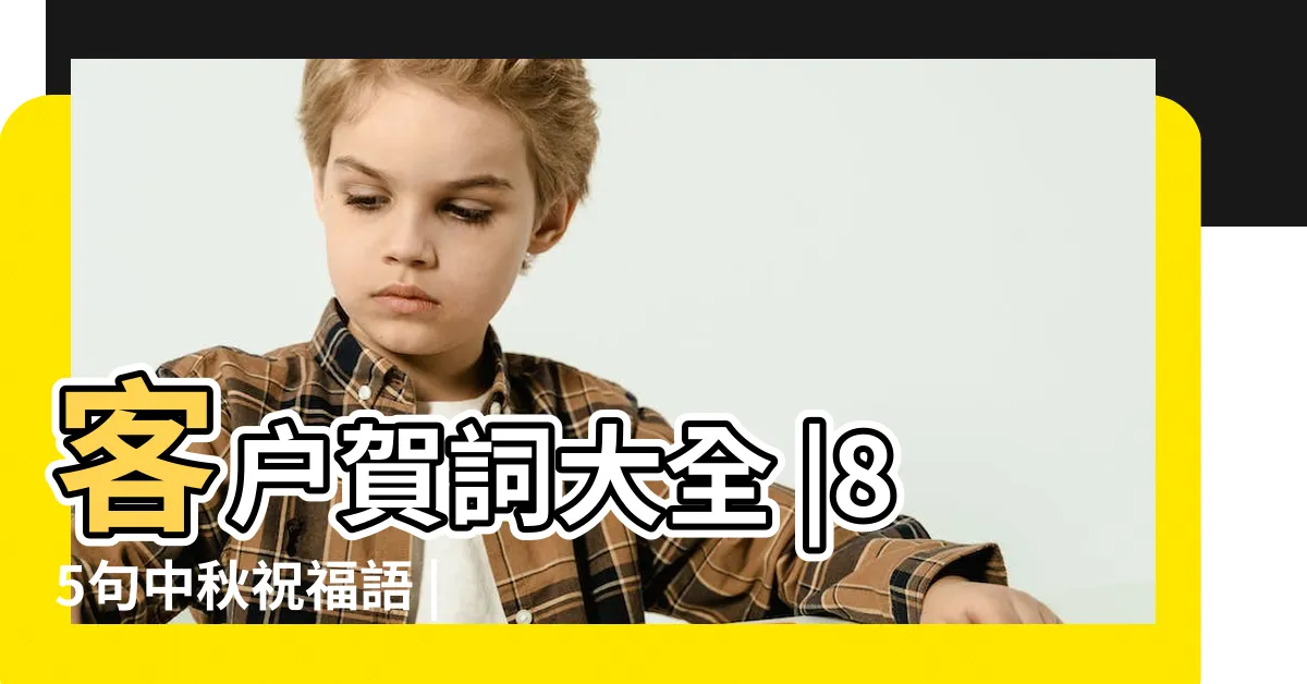 【一輪明月照千家】客户賀詞大全 |85句中秋祝福語 |明月照家國 |