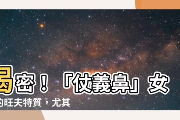 【仗義鼻】揭密！「仗義鼻」女性的旺夫特質，尤其這款鼻型擁有極佳好運