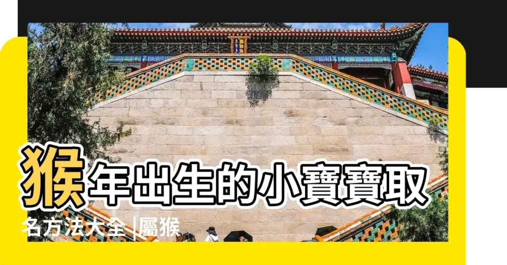 猴年出生的小寶寶取名方法大全 |屬猴男孩取名最吉利的名字 |猴年男孩名字大全 |【猴年宸字取名男孩名字大全】