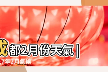 【2017年2月份四川温度】成都2月份天氣 |2017年2月氣候影響評價 |2017年2月份理縣歷史天氣預報 |