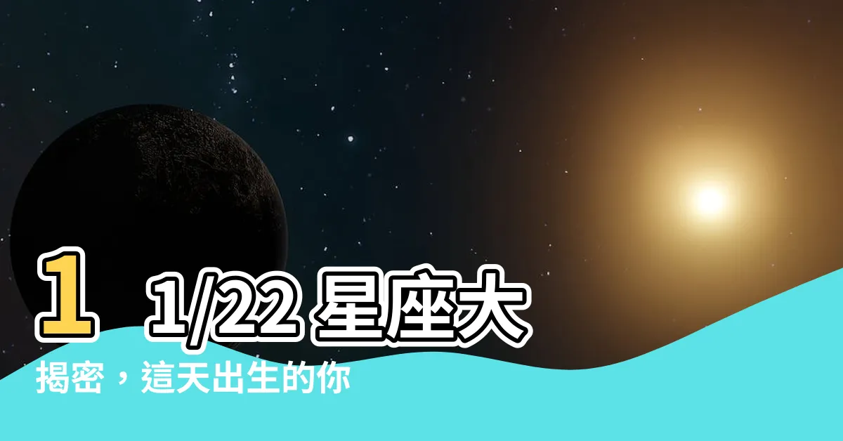 【11/22 星座】11/22 星座大揭密，這天出生的你是哪個星座？