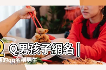 【男生qq名字最好聽的名字】QQ男孩子網名 |好聽的qq名稱男生 |霸氣的qq男生名字 |