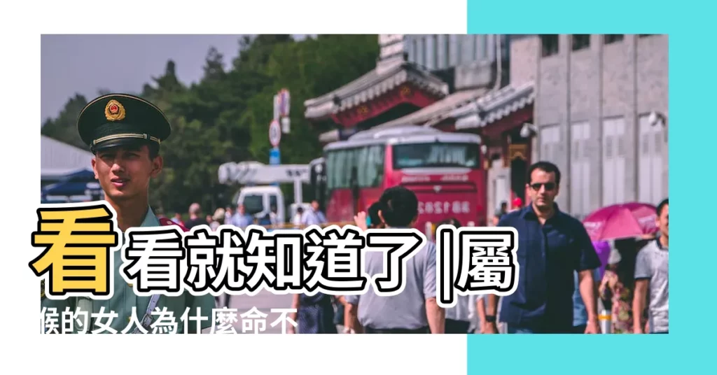 看看就知道了 |屬猴的女人為什麼命不好 |屬猴的女人為什麼那 |【屬猴的女人為什麼那】