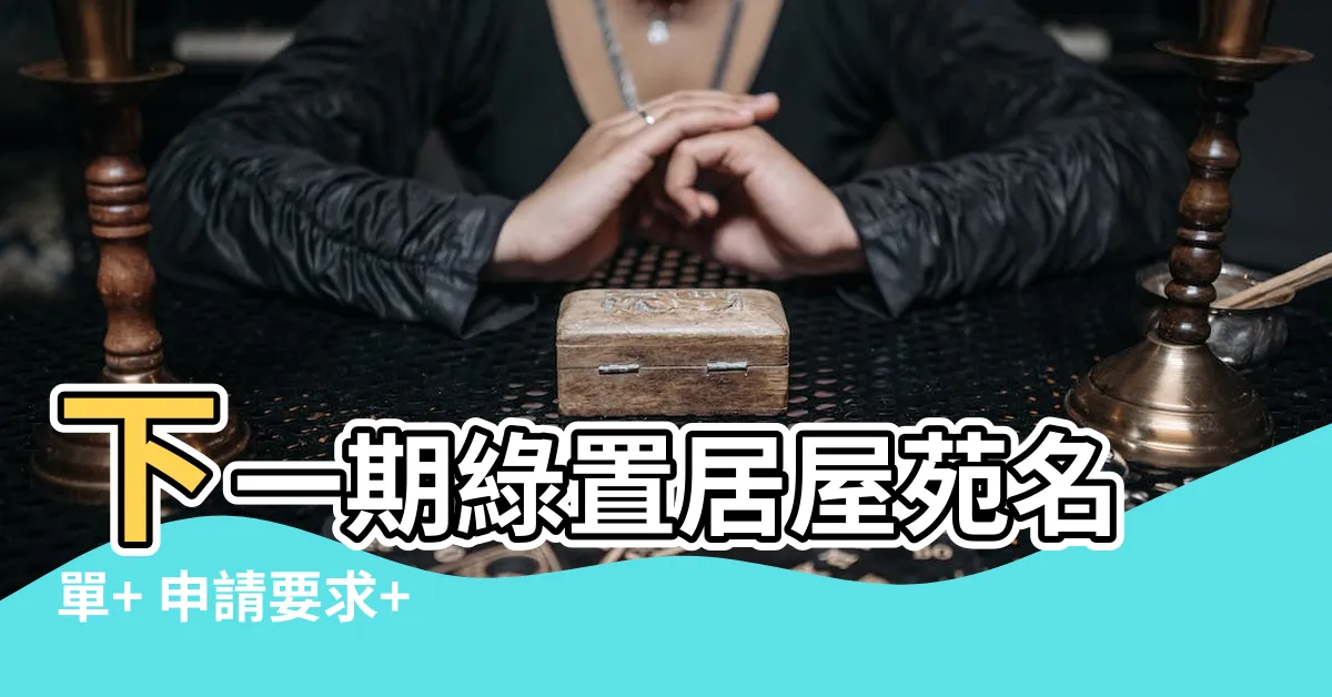 【下期綠置居】下一期綠置居屋苑名單+ 申請要求+ 抽籤攪珠+ 更多詳情