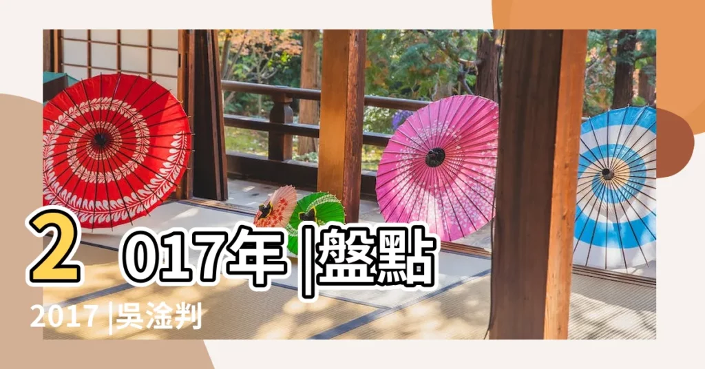 2017年 |盤點2017 |吳淦判囚8年 |【2017年8月27日熱點】