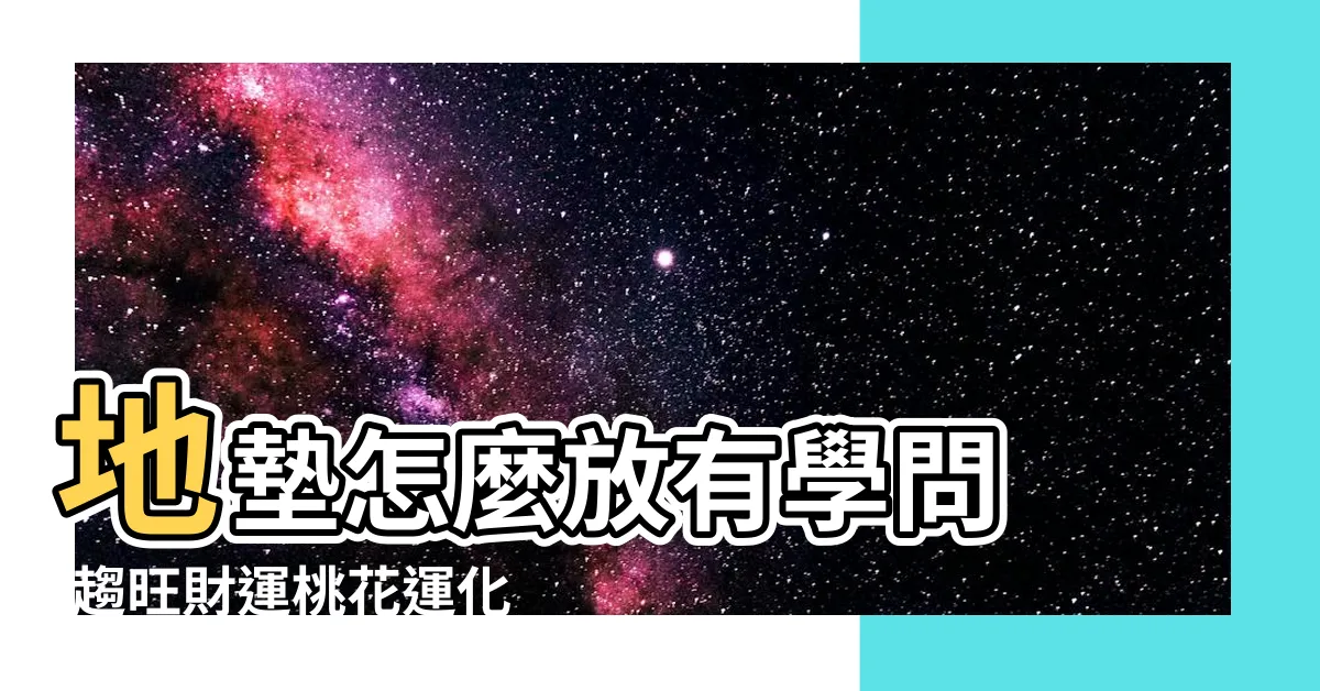 【門口 地墊】地墊怎麼放有學問 |趨旺財運桃花運化病化是 |門口腳墊風水 |