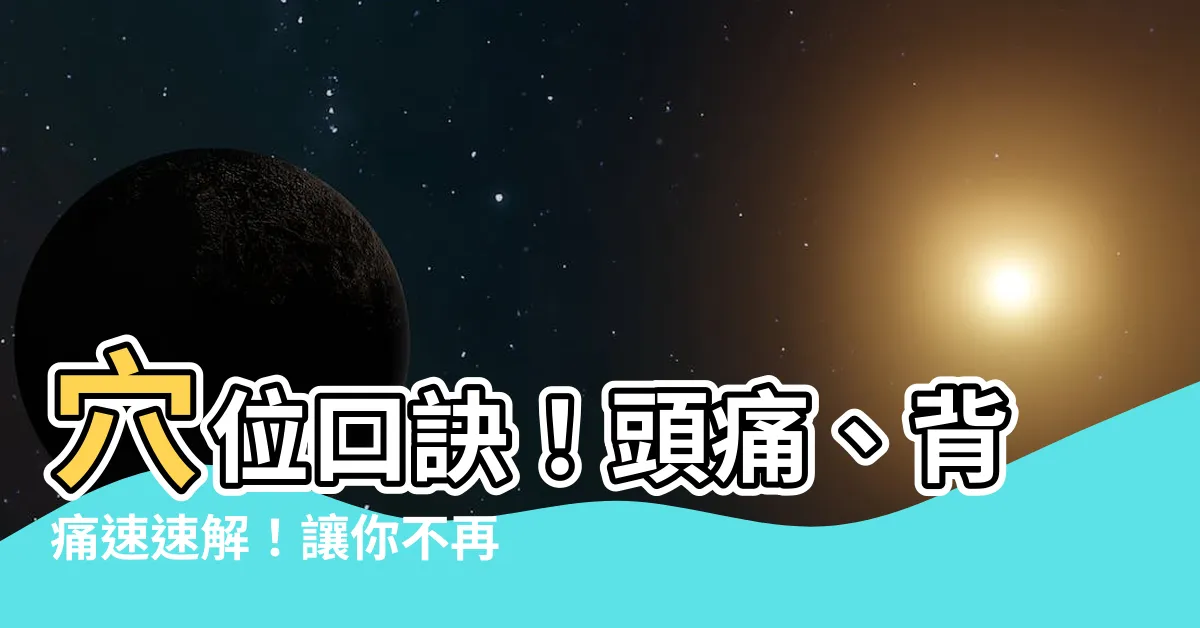 【穴位口訣】穴位口訣！頭痛、背痛速速解！讓你不再痛不欲生
