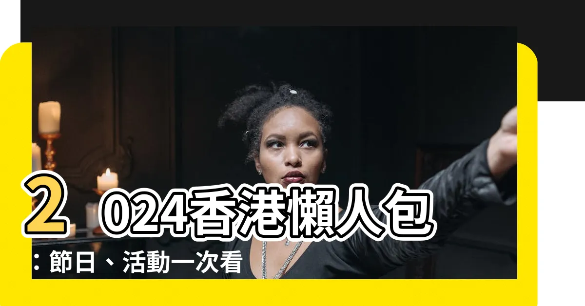 【2024 香港】2024香港懶人包：節日、活動一次看，玩樂指南全都有！