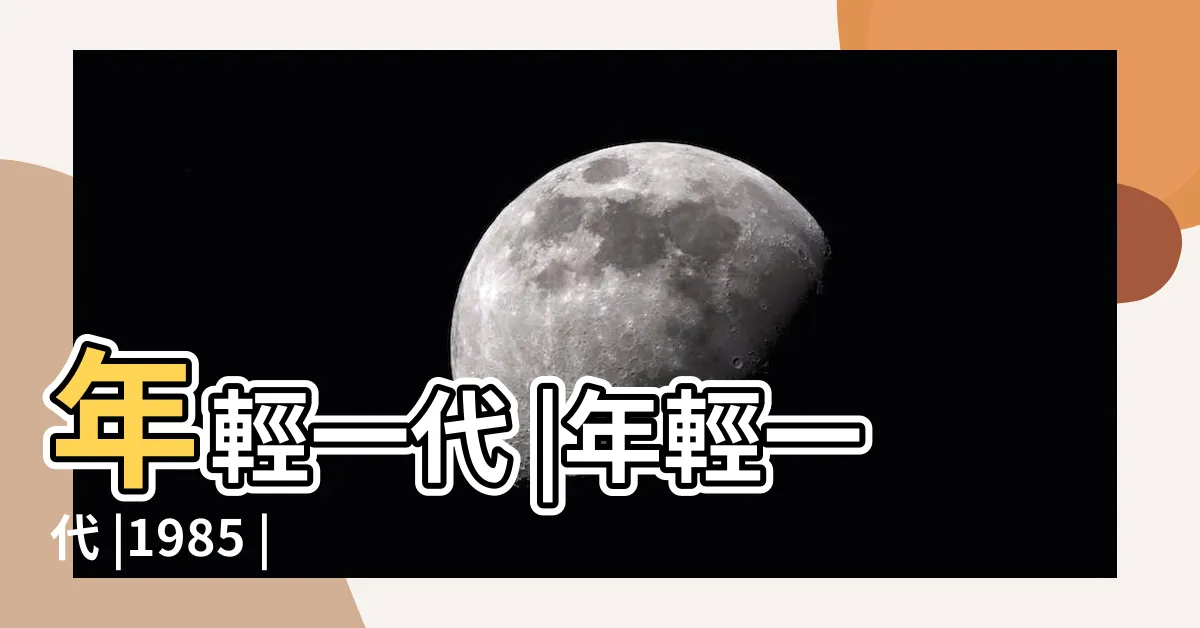 【禁忌4】年輕一代 |年輕一代 |1985 |