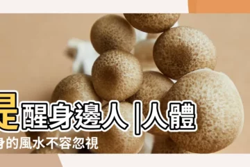 【人自身的風水】提醒身邊人 |人體自身的風水不容忽視 |注意自身9大風水禁忌 |