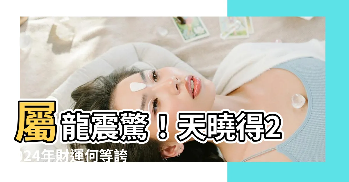 【屬龍偏財運】屬龍震驚！天曉得2024年財運何等誇張，一夜成億等你拿！