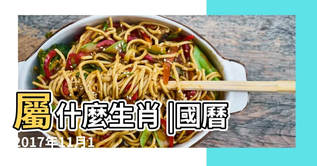 屬什麼生肖 |國曆2017年11月11日是農曆幾月幾日 |國曆2017年11月1日是農曆幾月幾日 |【2017農曆11屬什麼】