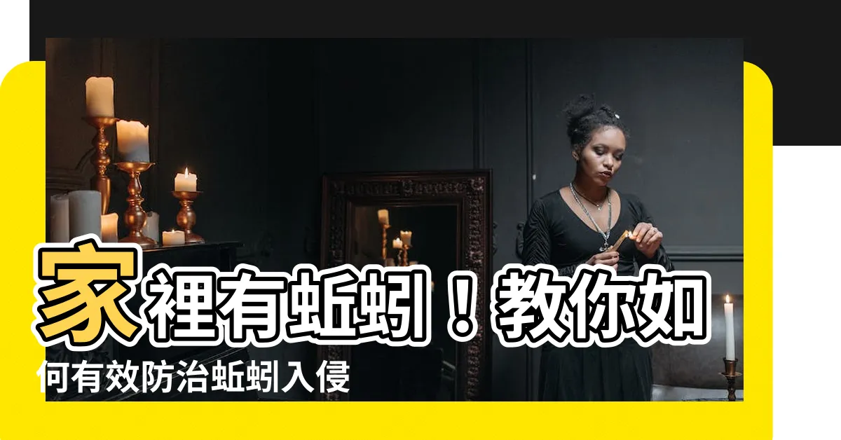 【家裡有蚯蚓】家裡有蚯蚓！教你如何有效防治蚯蚓入侵，讓家居環境更乾淨舒適